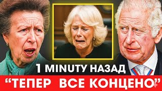 Король Чарльз и принцесса Анна: "Пришло время рассказать вам всё"