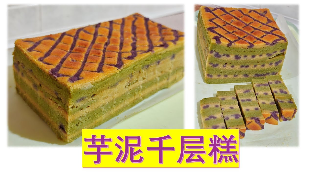 芋泥千层糕 kek lapis yam