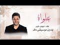 علواه ملحم زين بدون موسيقى دفوف فقط اغاني بدون ميوزك بالدف 