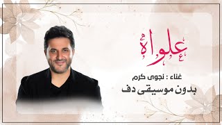 علواه ملحم زين بدون موسيقى دفوف فقط   اغاني بدون ميوزك بالدف  - اسمعها