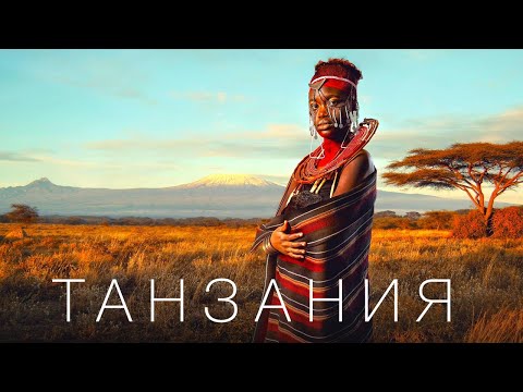 Видео: САФАРИ И МАСАИ -  настоящее сокровище Африки // ТАНЗАНИЯ 2023 // 4К