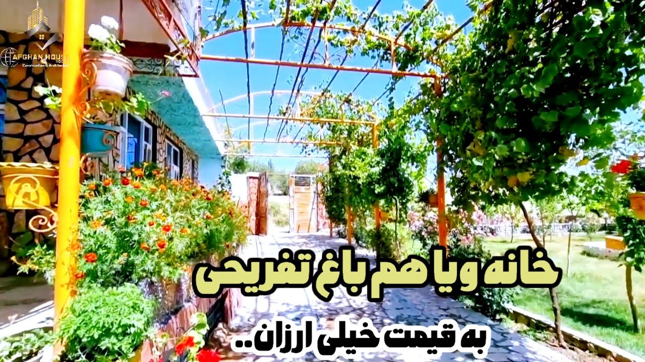 حویلی به شکل یک باغ تفریحی/فروشی در بهترین موقعیت شهر کابل....