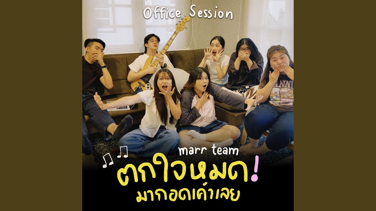 ตกใจหมด มากอดเค้าเลย
