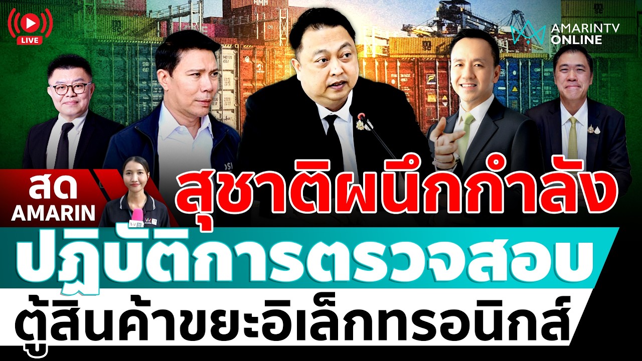 [🔴 LIVE ] ปฏิบัติการตรวจสอบตู้สินค้าขยะอิเล็กทรอนิกส์ | สดอมรินทร์