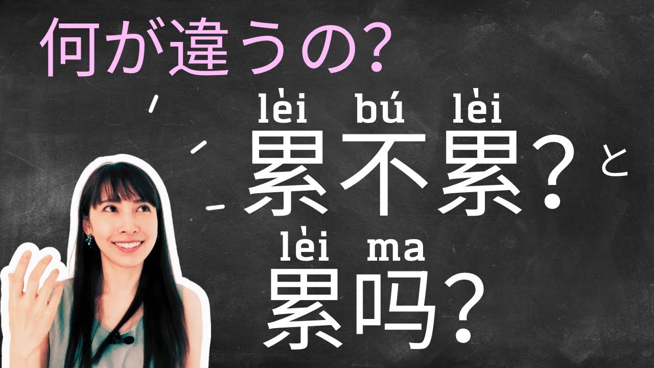 中国語の疑問文“～不~”と“～吗”実はちょっと違う？