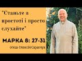 "Станьте в простоті і просто слухайте" - Марка 8:27-31, о.Олексій Саранчук