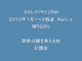 タマレイクサイドＦＭ② 検証創価学会　憚りながら