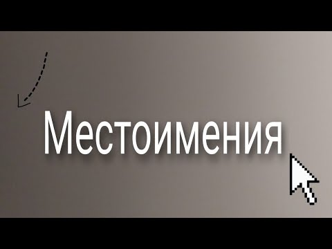 Местоимения