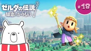 #18【ゼルダの伝説 知恵のかりもの】そろそろ最後の土地？【 ゲーム実況 】
