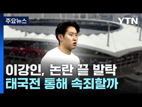 &#39;논란 끝에 발탁&#39; 이강인, 태국전 속죄 경기 될까? / YTN