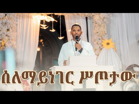 ዘማሪ ዲ ን ቀዳሜፀጋ ሰለማይነገር ሥጦታው እግዚአብሔር ይመስገን Newethiopianmezmur Habesha Duet Ethiopiaorthodox