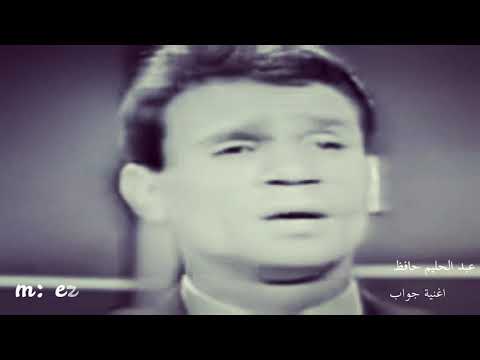 مقطع رائع لعبد الحليم من اغنية جواب