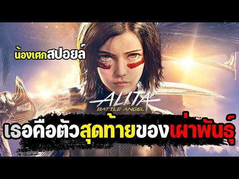 สุดยอดไซบอร์กที่เก่งที่สุดในโลก [ สปอยล์ ] Alita: Battle Angel 2019 อลิตา แบทเทิล แองเจิ้ล