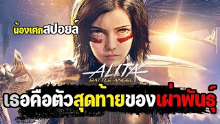 สุดยอดไซบอร์กที่เก่งที่สุดในโลก [ สปอยล์ ] Alita: Battle Angel 2019 อลิตา แบทเทิล แองเจิ้ล