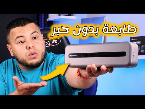 طابعة بدون حبر تربطها مع هاتفك أقوى و افظل طابعة وصلتني  832