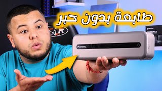 طابعة بدون حبر تربطها مع هاتفك أقوى و افظل طابعة وصلتني Phomemo M832