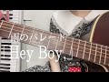 Hey Boy, / 雨のパレード 女子高生が弾き語ってみた。