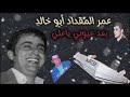 نعيم الشيخ - بعد عيوني ياعلي - حفلة عمر المقداد أبو خالد