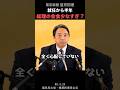 高市総理の会食少ない？ 榛葉幹事長が見解 #高市早苗 #榛葉賀津也 #記者会見 #政治