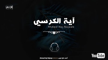 آية الكرسي | تلاوة تريح قلبك من الهموم 🎧🖤 | القارئ أحمد حاج نجيب | Ayat Al-kursi