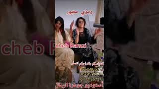 جديد 2023 شاب رمزي مجور 💥💞cheb Ramzi  medjour متميز بكلماتي وألحاني لكل أغاني أفراحكم 0675.80.53.11