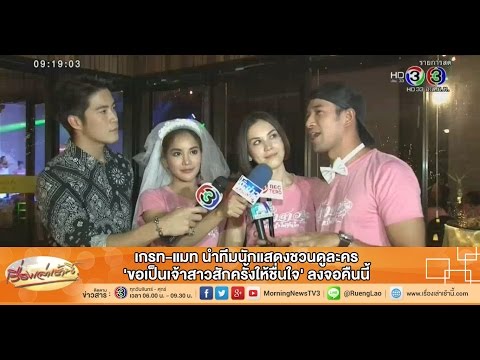 เรื่องเล่าเช้านี้ เกรท-แมท ชวนดูละคร 'ขอเป็นเจ้าสาวสักครั้งให้ชื่นใจ' ลงจอคืนนี้ (28ส.ค.58)