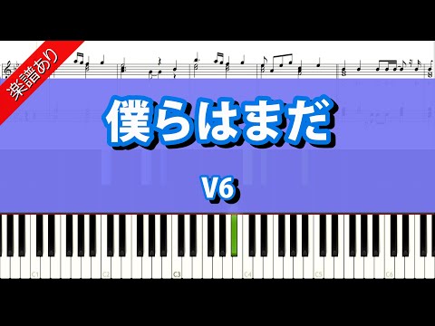 僕らはまだ (ピアノ上級) - V6