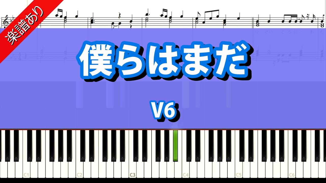 楽譜あり 僕らはまだ V6 フルサイズ Youtube