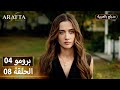 Arafta أرافتا 8 الحلقة 4 برومو Promo 4 EP8 مسلسل مدبلج تركي 