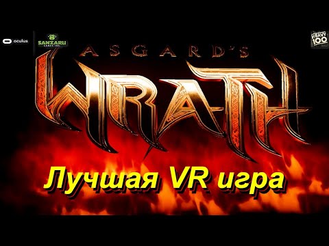 Asgard's Wrath. Лучшая VR игра.