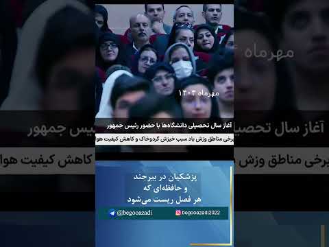 پزشکیان در بیرجند و حافظه ای که هر فصل ریست میشود خبرفوری تهران