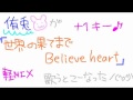 【またしても侑兎が!】世界の果てまでBelieve heart【歌ったらこうなった】