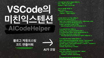 ChatGPT를 VSCode안으로 데리고 오자 | 인공지능 코딩