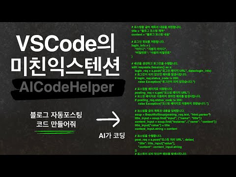 ChatGPT를 VSCode안으로 데리고 오자 인공지능 코딩 