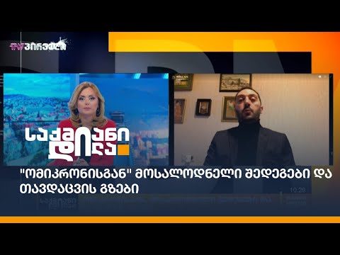 \"ომიკრონისგან\" მოსალოდნელი შედეგები და თავდაცვის გზები