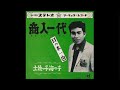 日の本一也 商人一代
