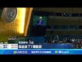 聯合國大會與川普演說