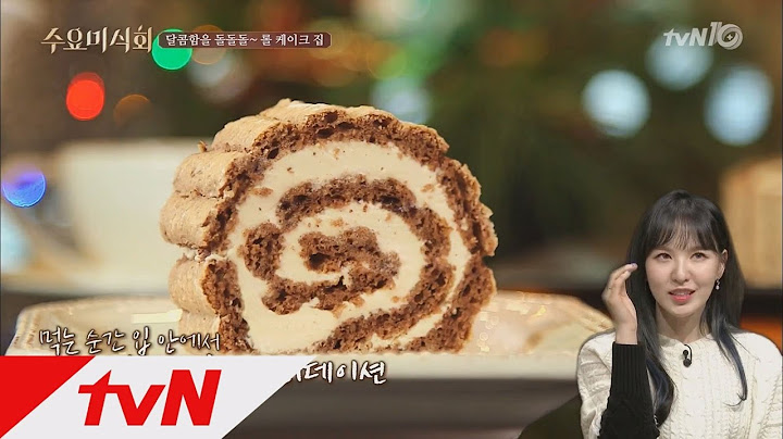 레드벨벳 웬디의 취향을 저격한 홍차 롤 케이크! 수요미식회 97화
