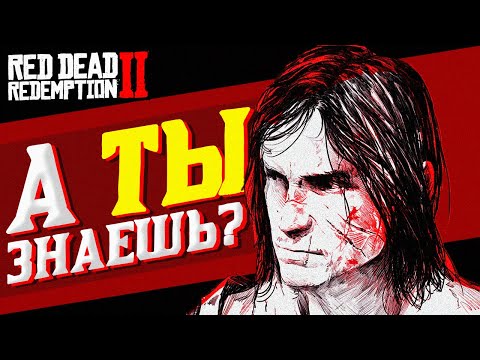 Ты обязан знать это о RDR 2 • Секреты Rockstar Games