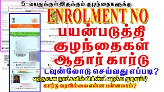 AADHAAR CARD DOWNLOAD USING ENROLLMENT ID TAMIL 2022 Enrollment idபயன்படுத்தி ஆதார் கார்டுடவுன்லோடு