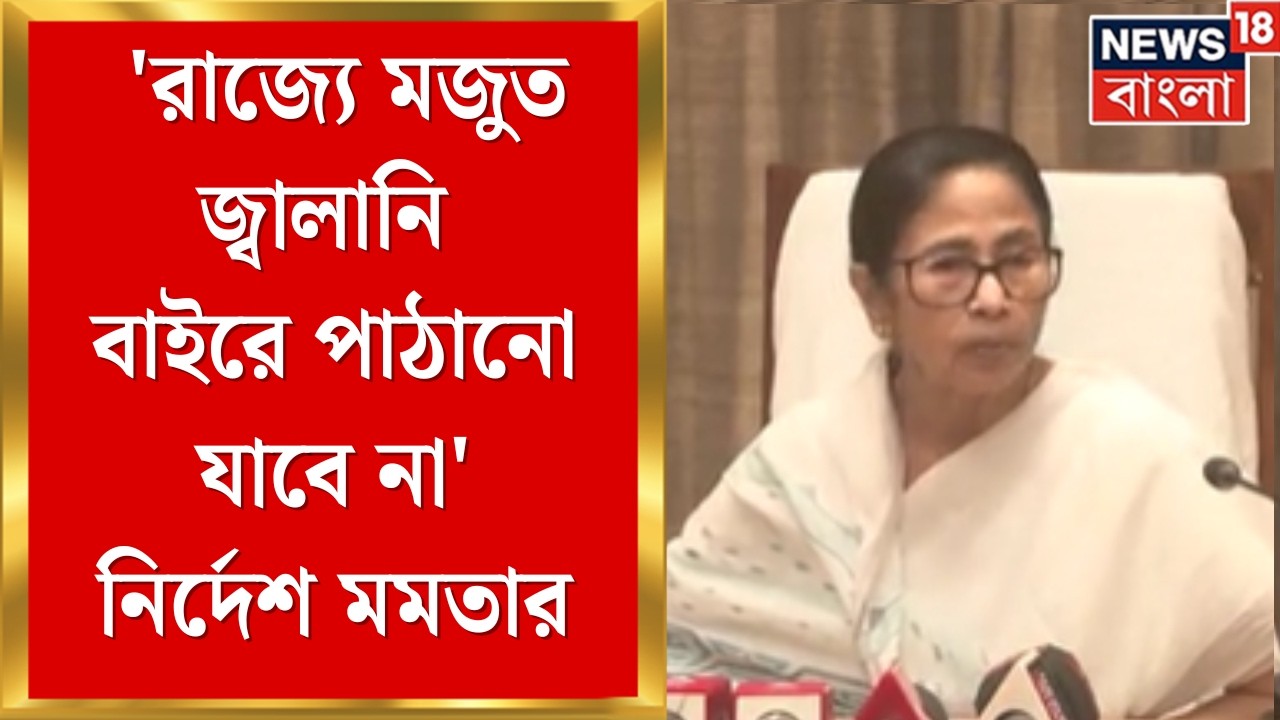 Mamata Banerjee | 'রাজ্যে মজুত জ্বালানি বাইরে পাঠানো যাবে না', গ্যাস সংকটে নির্দেশ মমতার