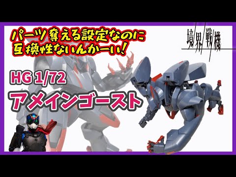 【境界戦機】裏切られた期待を覆すかっこよさ！アメインゴースト！！【アメインゴースト】