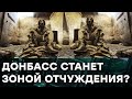 Донбасс рискует стать новой зоной отчуждения? Жители ОРДЛО немножко в шоке — Гражданская оборона