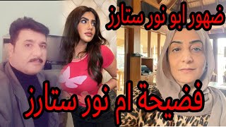 ابو نور ستارز يفضح ام نور ستارز وابنته نور ستارز مقابلة مع ابو نور ستارز