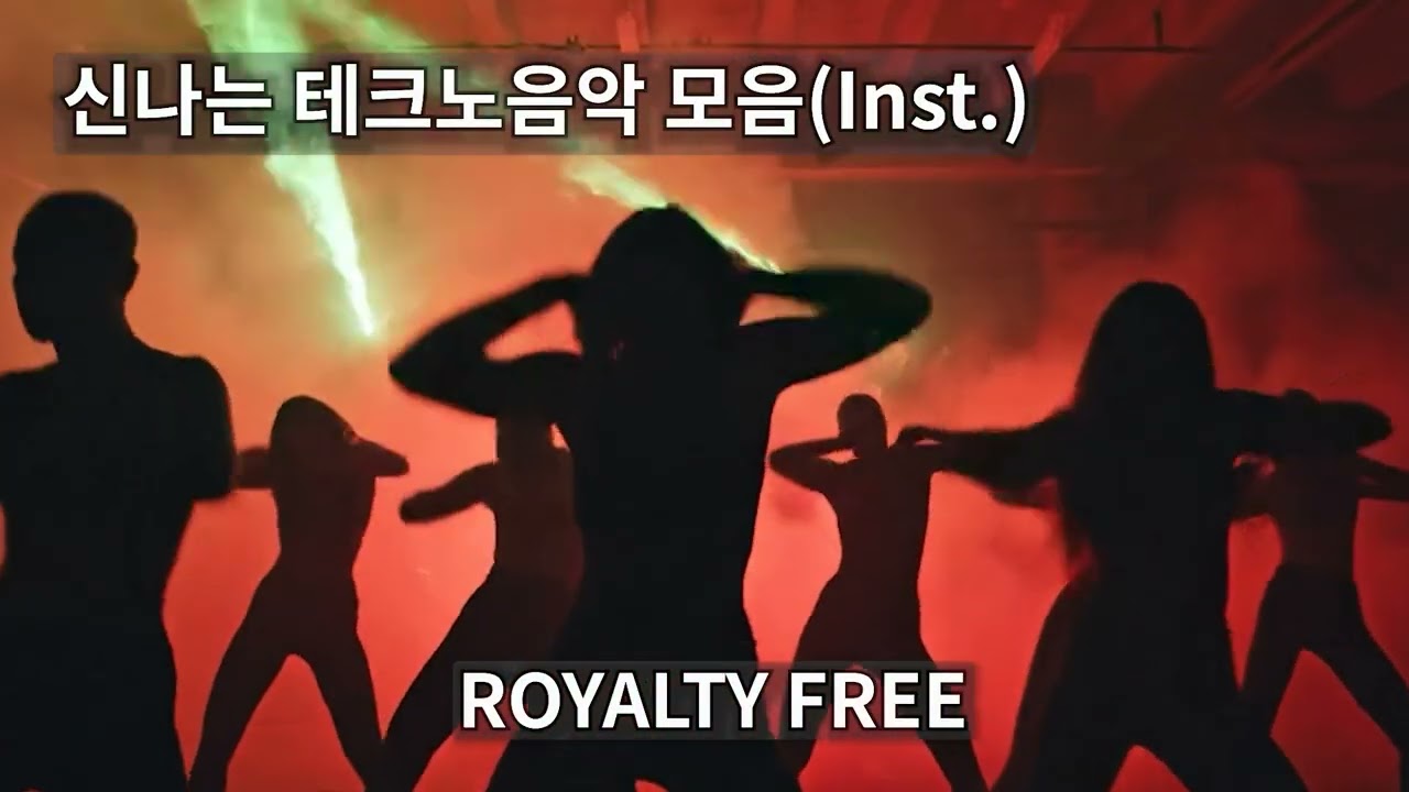 신나는 테크노음악 모음(Inst.) | 테크노댄스 | 무료저작권