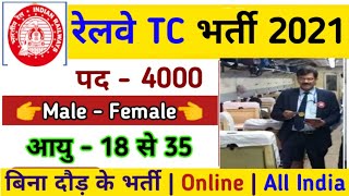 Railway TC,TTE (Ticket Collector) Recruitment 2021 | RRB TC Bharti 2021 | 10th, 12th Pass Vacancy