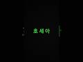 공동번역성서  호세아3장
