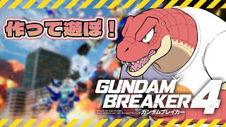 【ガンダムブレイカー４】作って遊ぼう回～ミキシングいっぱいしようね！～ 【Vtuber】