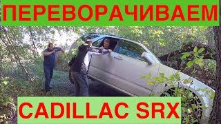 CADILLAC на бездорожье! CADILLAC на бездорожье!