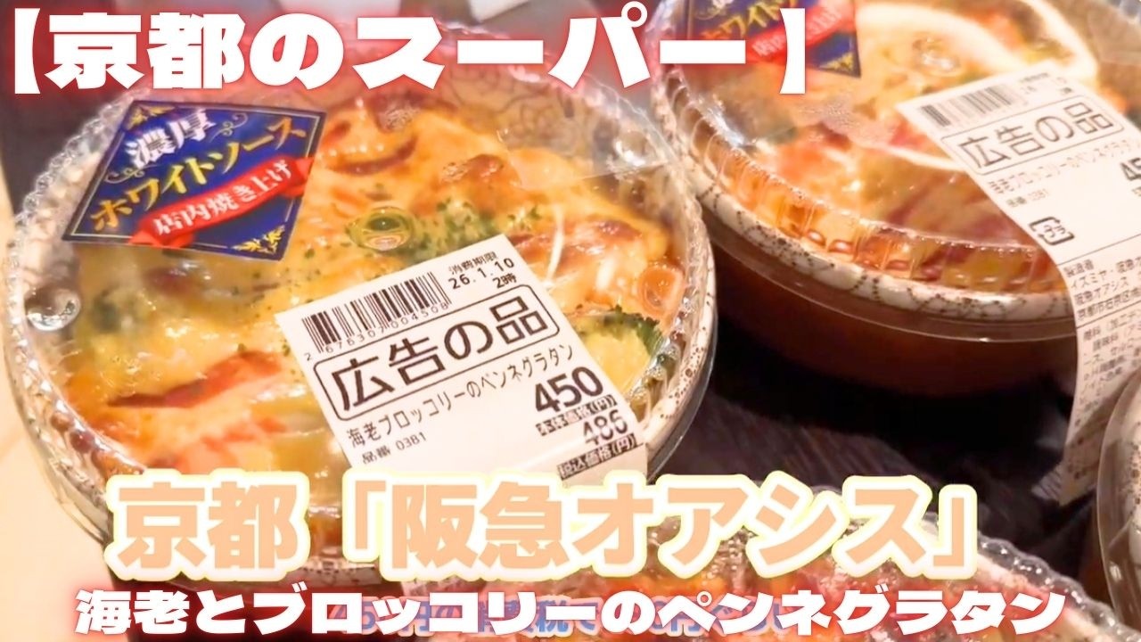 【京都スーパー】阪急オアシス　海老ブロッコリーのペンネグラタン485円